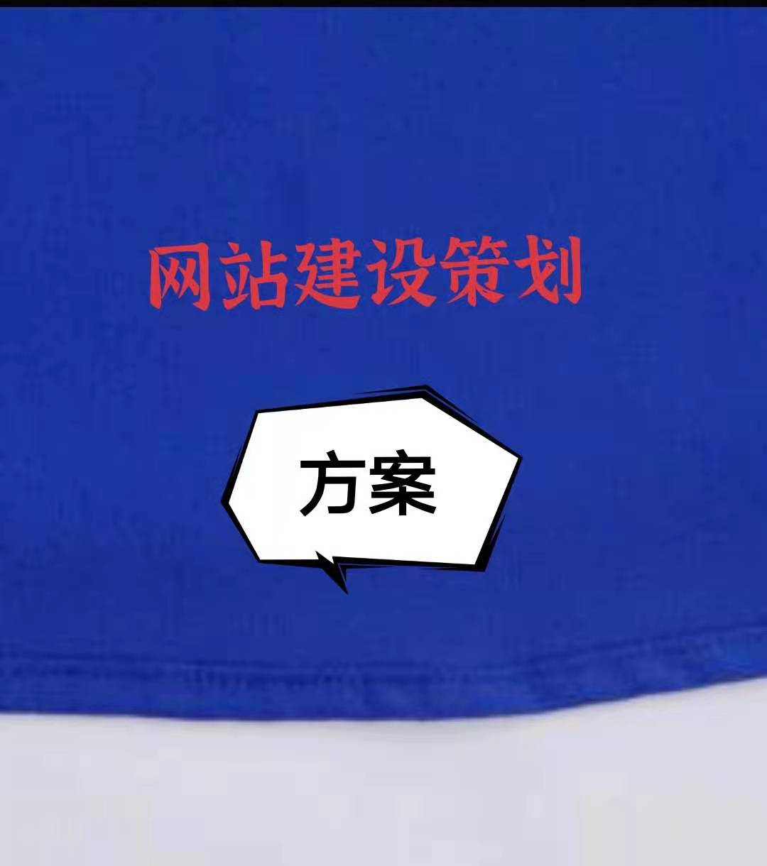 网站建设策划方案有哪些核心内容